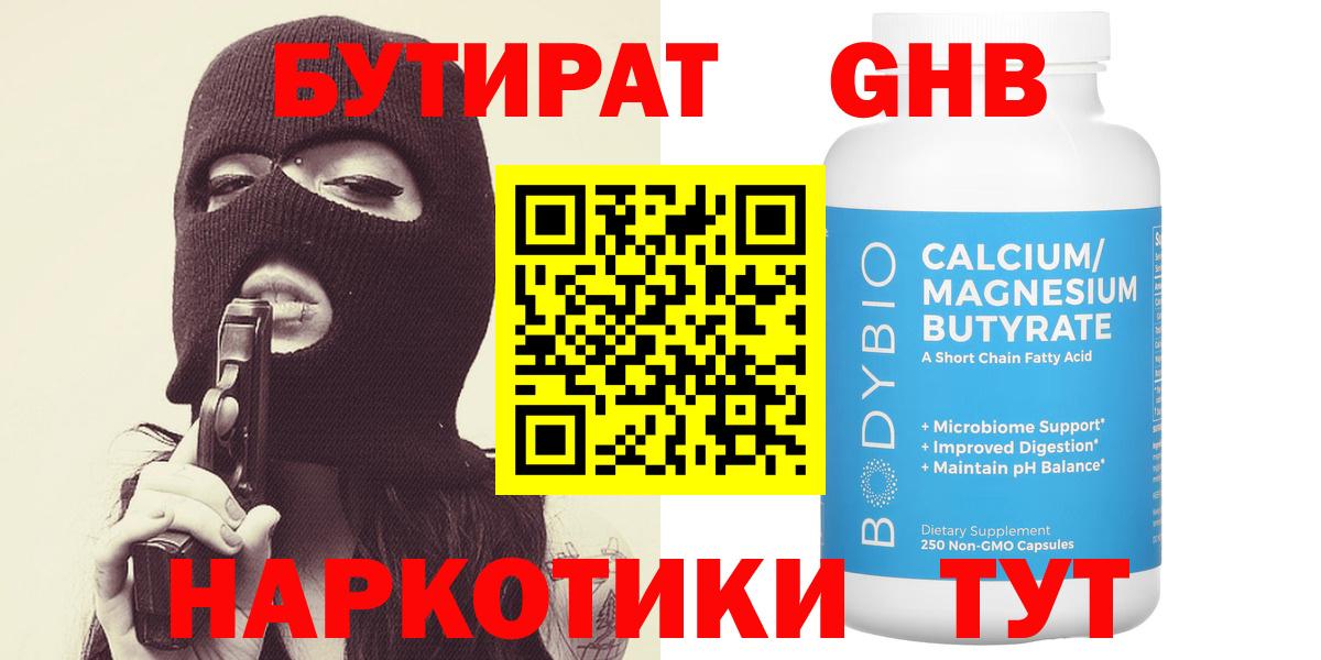 Бутират Butirat Рыбинск