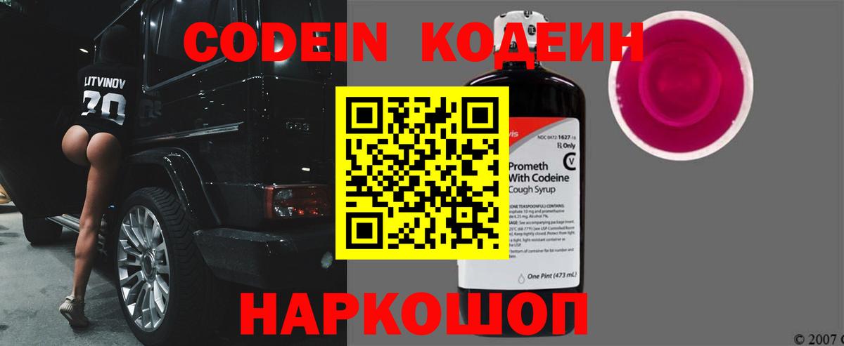 Codein напиток Lean (лин) Рыбинск